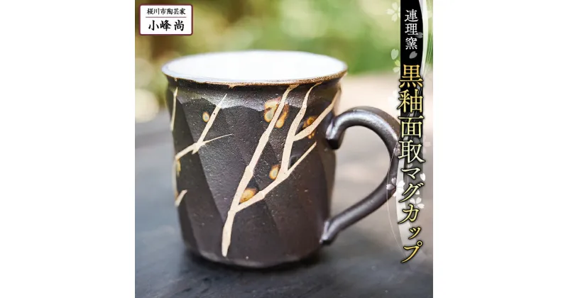 【ふるさと納税】 黒釉面取 マグカップ 小峰尚 連理窯 陶芸品 コップ マグカップ 食器 器 カップ