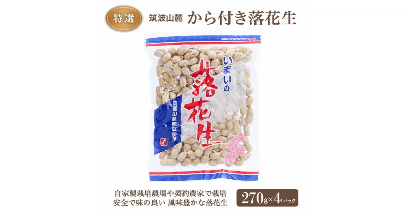 【ふるさと納税】筑波山麓 特選 から付き 落花生 270g×4パック おつまみ 節分 茨城県産 国産