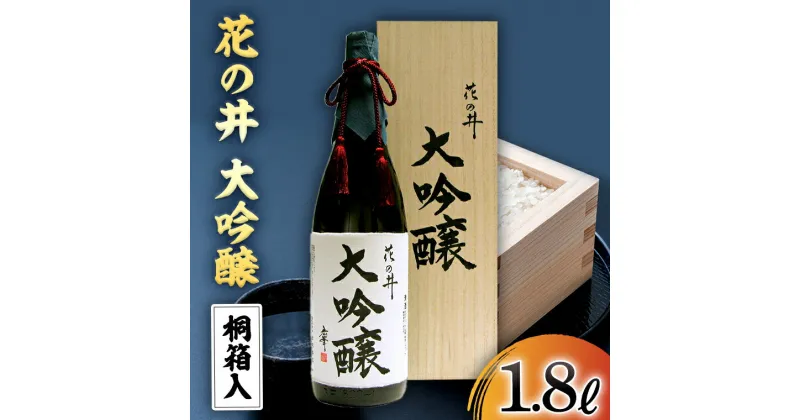 【ふるさと納税】花の井 大吟醸 1.8L 酒 お酒 ギフト 贈答 お土産 手土産 桐箱 日本酒 茨城県