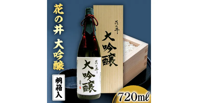 【ふるさと納税】花の井 大吟醸 720ml 酒 お酒 ギフト 贈答 お土産 手土産 桐箱 日本酒 茨城県