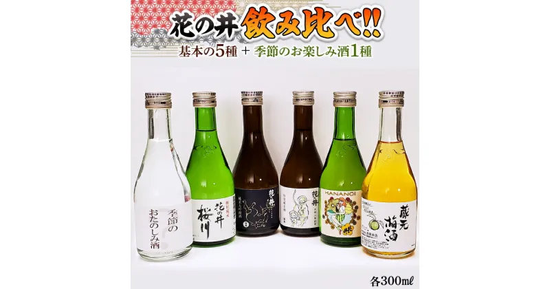 【ふるさと納税】花の井 飲み比べセット 飲み比べ 酒 お酒 日本酒 茨城県