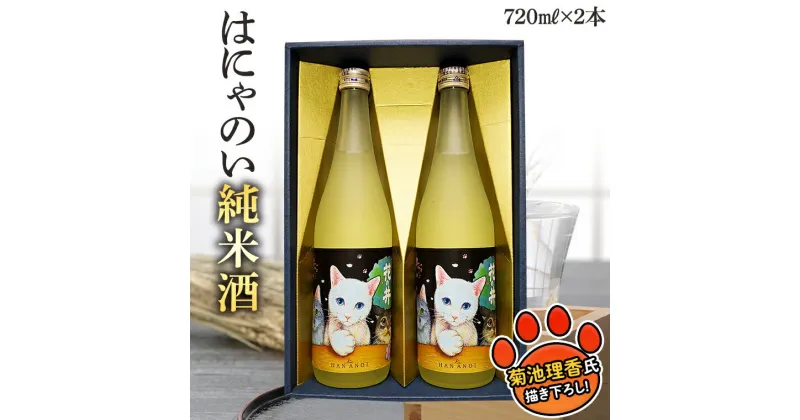 【ふるさと納税】はにゃのい 純米酒 720ml 2本セット 酒 お酒 日本酒 花の井 茨城県