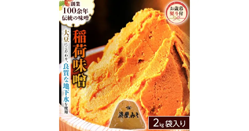 【ふるさと納税】＜お歳暮熨斗付＞ 稲荷味噌 2kg 1～3袋 味噌 みそ 糀 麹 味噌汁 みそ汁 食品 調味料 発酵食品 お取り寄せ 国産 こだわり 食材