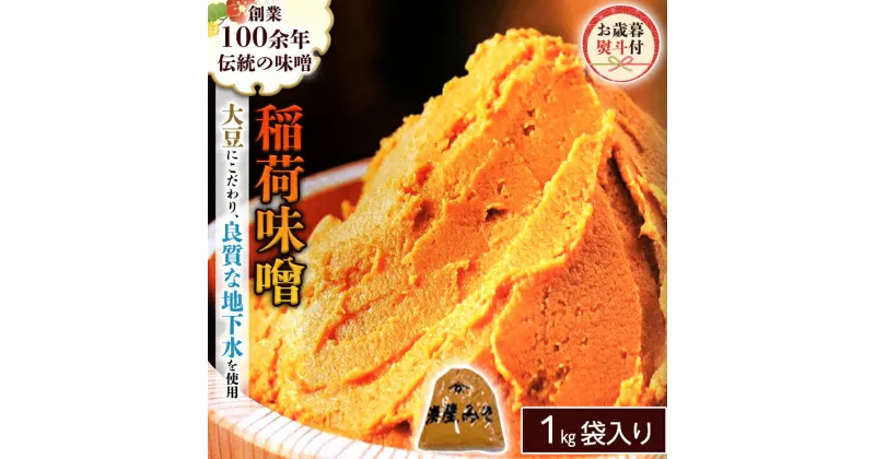 【ふるさと納税】＜お歳暮熨斗付＞ 稲荷味噌 1kg 2～6袋 お歳暮 御歳暮 ギフト 贈り物 味噌 みそ 糀 麹 味噌汁 みそ汁 食品 調味料 発酵食品 国産