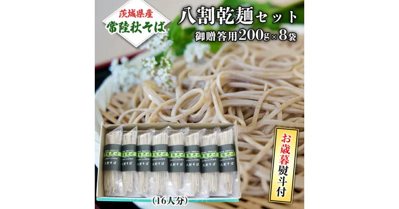 【ふるさと納税】＜お歳暮熨斗付＞八割乾麺セット　茨城県産【常陸秋そば】石臼挽きそば粉使用　御贈答用【11月中旬より発送】 そば粉 そば 常陸そば 熨斗 熨斗付き お歳暮 御歳暮