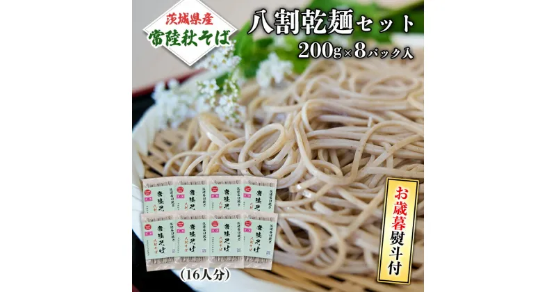 【ふるさと納税】＜お歳暮熨斗付＞八割乾麺セット 茨城県産【常陸秋そば】石臼挽きそば粉使用200g×8パック入【11月中旬より発送】