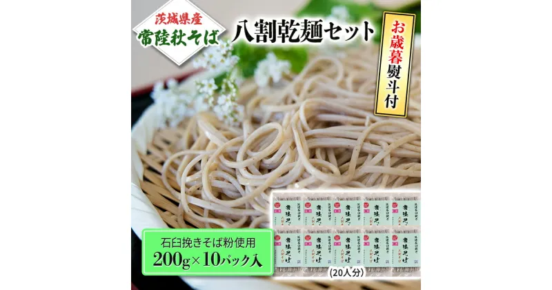 【ふるさと納税】＜お歳暮熨斗付＞八割乾麺セット 茨城県産【常陸秋そば】石臼挽きそば粉使用200g×10パック入【11月中旬より発送】