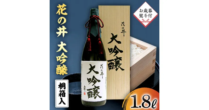 【ふるさと納税】【12月上旬より順次発送】＜ お歳暮熨斗付 ＞花の井 大吟醸 1.8L 一升瓶 酒 お酒 のし 熨斗 ギフト 贈答 桐箱 お歳暮 御歳暮 日本酒 茨城県