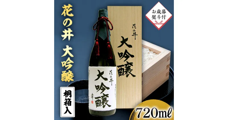 【ふるさと納税】【12月上旬より順次発送】＜お歳暮熨斗付＞花の井 大吟醸 720ml 酒 お酒 のし 熨斗 ギフト 贈答 お土産 手土産 桐箱 お歳暮 御歳暮 日本酒 茨城県