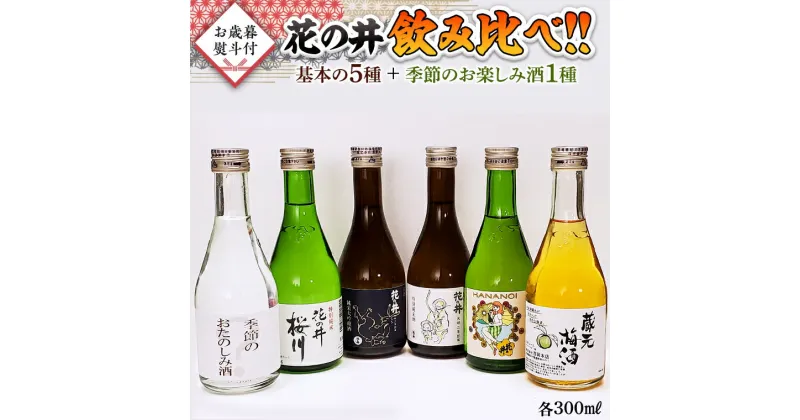 【ふるさと納税】【12月上旬より順次発送】＜お歳暮熨斗付＞花の井 飲み比べ セット酒 お酒 飲み比べ のみ比べ のし 熨斗 ギフト 贈答 桐箱 お歳暮 御歳暮 日本酒 茨城県