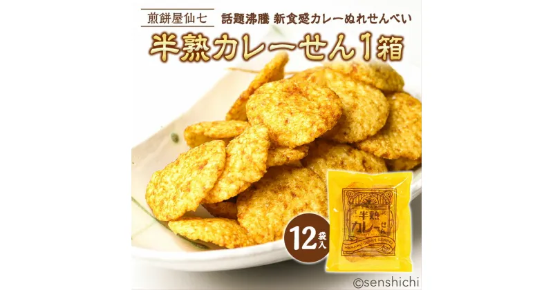 【ふるさと納税】半熟カレーせん 1箱（12袋入） 米菓 せんべい カレー味 お菓子 和菓子 菓子 おせんべい おやつ おつまみ 小分け