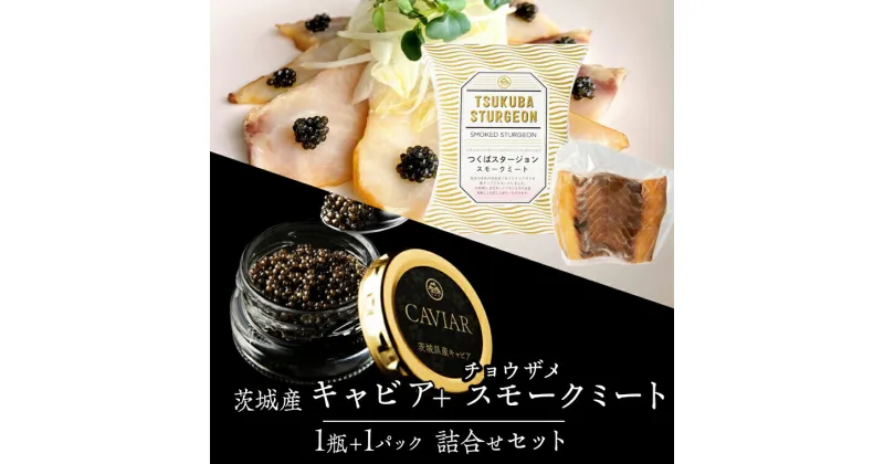 【ふるさと納税】 キャビア・スモークセット 国産キャビア キャビア スモーク チョウザメ 高級食材 記念日 誕生日 世界三大珍味 茨城県産 茨城