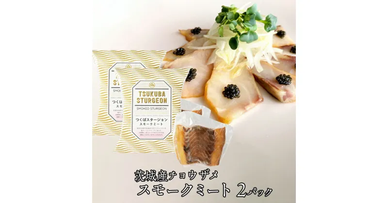 【ふるさと納税】つくばスタージョン スモークミートセット 2個セット 燻製 魚肉 スモーク チョウザメ 国産 料理 おつまみ オードブル スモークミート 茨城県産 茨城