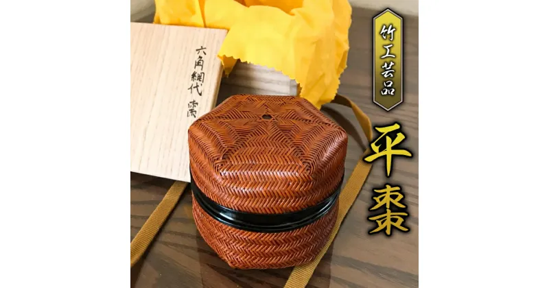 【ふるさと納税】【限定1品】竹工芸品　平棗