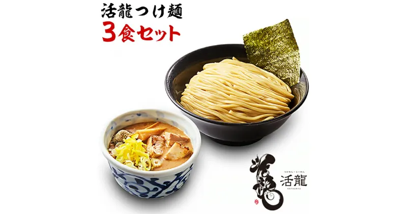 【ふるさと納税】活龍 つけ麺 250g×3食セット （チャーシュー、メンマ入り） ラーメン 人気 濃厚 魚介豚骨 名店 茨城県