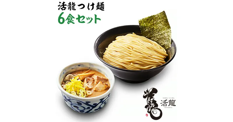 【ふるさと納税】活龍 つけ麺 250g×6食 セット （チャーシュー、メンマ入り） ラーメン 人気 濃厚 魚介 豚骨 名店 茨城県