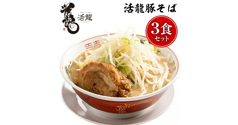 【ふるさと納税】活龍 豚そば 200g×3食セット （チャーシュー、メンマ入り） ラーメン 人気 濃厚 魚介 豚骨 名店 茨城県 つけ麺