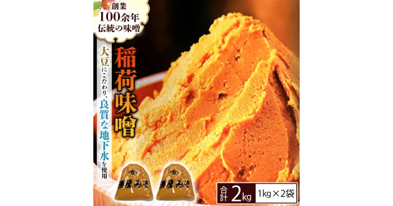 【ふるさと納税】 稲荷味噌 2kg （1kg×2） 味噌 みそ 糀 麹 味噌汁 みそ汁 食品 調味料 発酵食品 お取り寄せ 国産 こだわり 食材