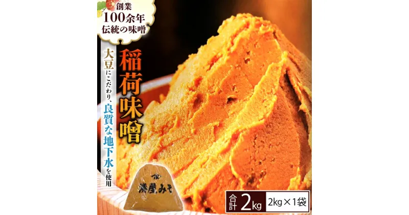 【ふるさと納税】 稲荷味噌 2kg （2kg×1） 味噌 みそ 糀 麹 味噌汁 みそ汁 食品 調味料 発酵食品 お取り寄せ 国産 こだわり 食材