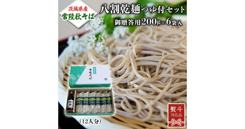 【ふるさと納税】【 熨斗対応 】 茨城県産 常陸そば 乾麺 つゆ付セット 乾麺200g×6袋 麺つゆ 300ml×1本 そば 蕎麦 ソバ 麺 国産 八割 年越し ギフト 贈答 お中元 お歳暮