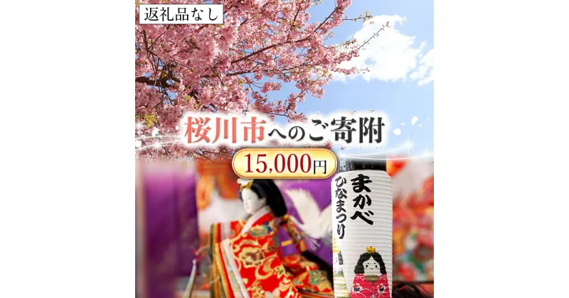 【ふるさと納税】【返礼品なし】桜川市へのご寄附15,000円　茨城県 桜川市 桜川市への寄附 返礼品なし