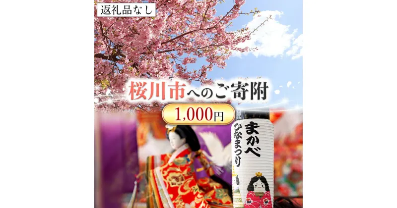 【ふるさと納税】【返礼品なし】桜川市へのご寄附1,000円 茨城県 桜川市 桜川市への寄附 返礼品なし