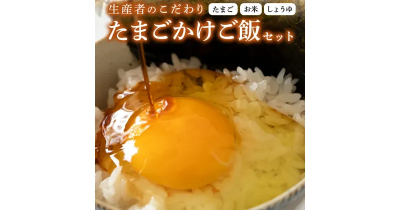 【ふるさと納税】たまごかけご飯セット 卵 玉子 たまご 生卵 鶏卵 タマゴ しょうゆ 醤油 米 コシヒカリ 白米 精米 産地直送 平飼い お取り寄せ 詰め合わせ TKG 卵かけごはん 新生活 一人暮らし 桜川市産 茨城県産