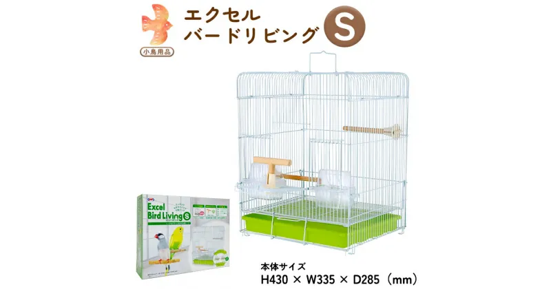 【ふるさと納税】エクセル バードリビングS 鳥かご 小鳥用 鳥ケージ 鳥飼育ケージ