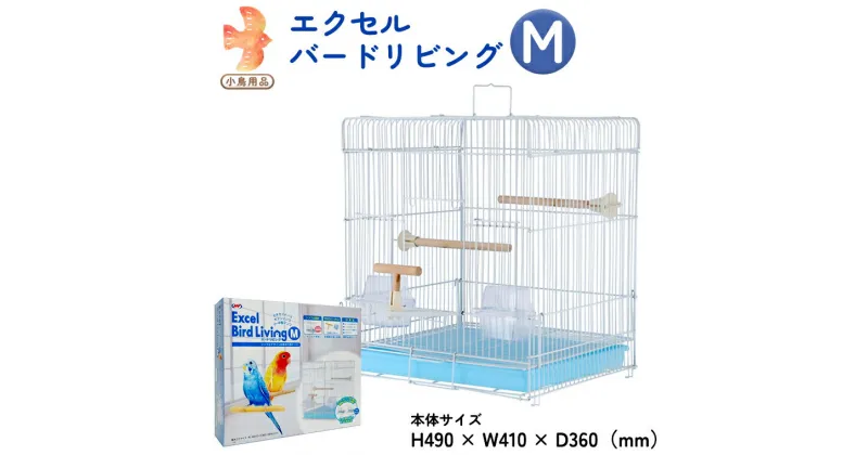 【ふるさと納税】エクセル バードリビングM 鳥かご 小鳥用 鳥ケージ 鳥飼育ケージ