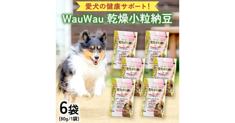 【ふるさと納税】wauwau 乾燥小粒納豆 犬用おやつ 愛犬おやつ ふりかけ 犬用ペットフード 国産 茨城県産 納豆