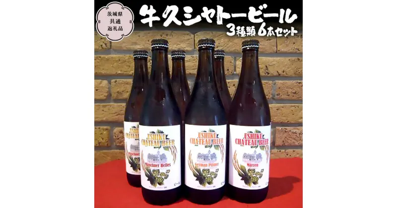 【ふるさと納税】牛久シャトービール3種類6本セット（茨城県共通返礼品 牛久市）地ビール クラフトビール お酒 飲み比べ 詰め合わせ セット お土産 お祝い 贈り物 ギフト 贈答 記念日 国産 茨城