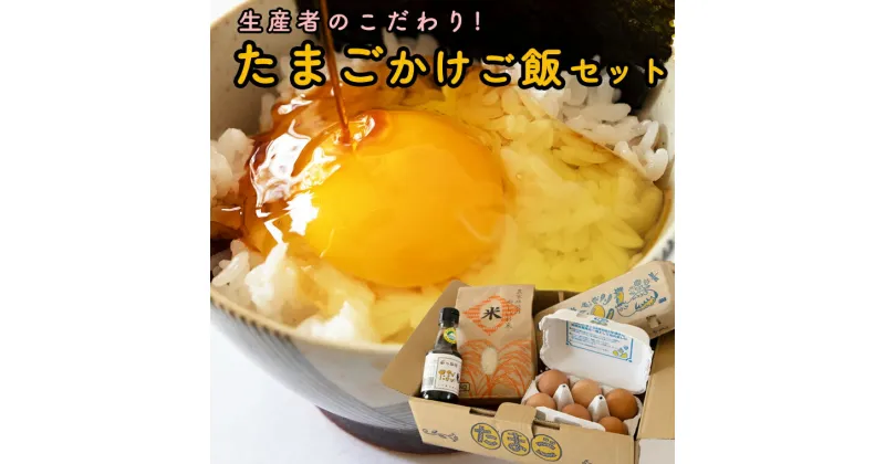 【ふるさと納税】たまごかけご飯セット たまごかけご飯セット 卵 玉子 たまご 生卵 鶏卵 タマゴ しょうゆ 醤油 米 コシヒカリ 白米 精米 産地直送 平飼い お取り寄せ 詰め合わせ TKG 卵かけごはん 新生活 一人暮らし 桜川市産 茨城県産 卵 非遺伝子組換え