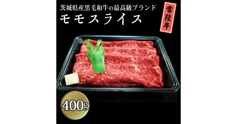 【ふるさと納税】茨城県産黒毛和牛の最高級ブランド常陸牛 モモスライス 400g 牛肉 和牛 国産 茨城県産