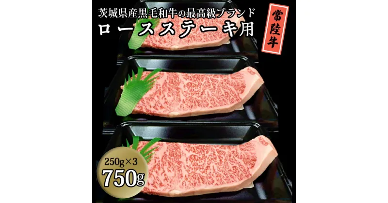 【ふるさと納税】茨城県産黒毛和牛の最高級ブランド常陸牛 ロースステーキ用 750g(250g×3枚） 牛肉 和牛 国産 茨城県産