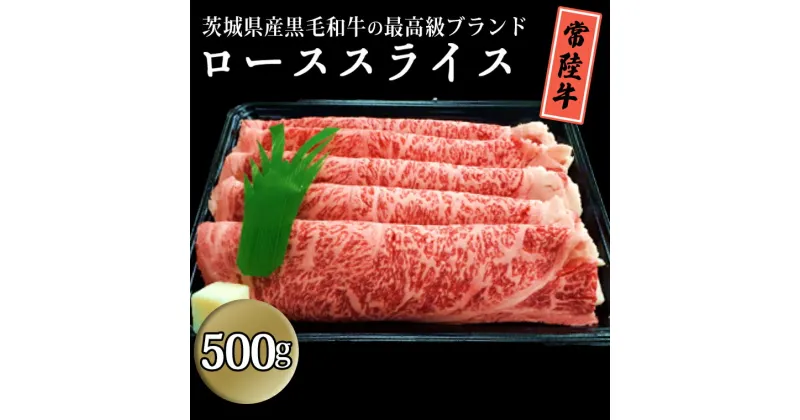 【ふるさと納税】茨城県産黒毛和牛の最高級ブランド常陸牛ローススライス500g 牛肉 和牛 国産 茨城県産