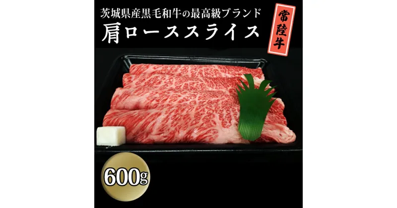 【ふるさと納税】茨城県産黒毛和牛の最高級ブランド常陸牛 肩ローススライス600g すき焼き 焼肉 牛肉 和牛 国産 茨城県産