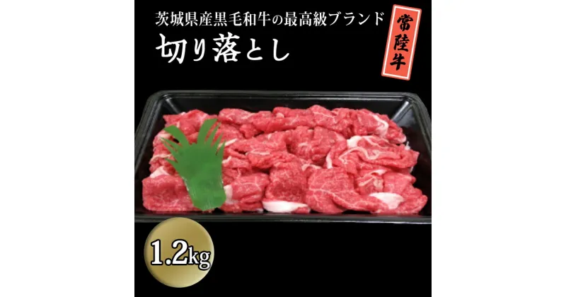 【ふるさと納税】茨城県産黒毛和牛の最高級ブランド常陸牛切り落とし1.2kg 牛肉 和牛 国産 茨城県産