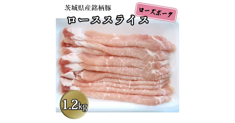 【ふるさと納税】茨城県産 銘柄豚【ローズポーク】 ローススライス1.2kg しゃぶしゃぶ 焼肉 国産 茨城県産