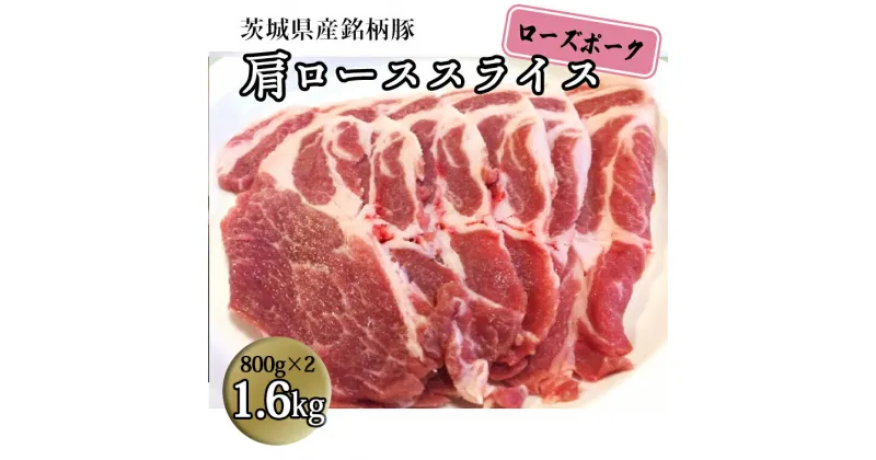 【ふるさと納税】茨城県産 銘柄豚【ローズポーク】肩ローススライス　1.6kg（800g×2箱） 国産 茨城県産