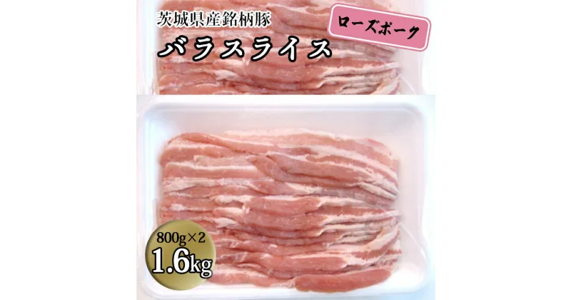 【ふるさと納税】茨城県産 銘柄豚【ローズポーク】バラスライス1.6kg（800g×2箱） 国産 茨城県産