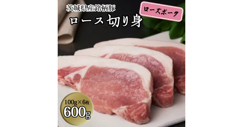 【ふるさと納税】茨城県産 銘柄豚【ローズポーク】ロース切身　600g（100g×6枚入り） 国産 茨城県産