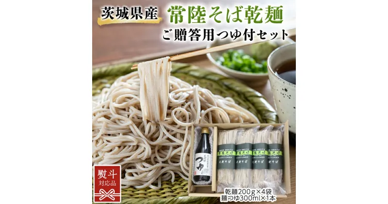 【ふるさと納税】【 熨斗対応 】 茨城県産 常陸そば 乾麺 つゆ付セット 200g × 4袋 麺つゆ 300ml × 1本 そば 蕎麦 ソバ 麺 国産 八割 年越し ギフト 贈答 熨斗 お中元 お歳暮