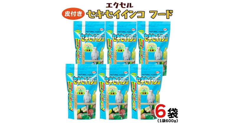 【ふるさと納税】エクセル セキセイインコ 600g×6袋 小鳥用 鳥 ペットフード 餌 えさ 穀類