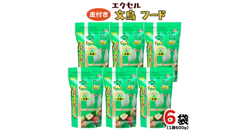 【ふるさと納税】エクセル 文鳥 600g×6袋 小鳥用 鳥 ペットフード 餌 えさ 穀類