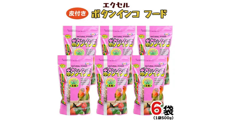 【ふるさと納税】エクセル ボタンインコ 500g×6袋 小鳥用 鳥 ペットフード 餌 えさ 穀類