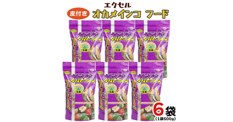 【ふるさと納税】エクセル オカメインコ 500g×6袋 小鳥用 鳥 ペットフード 餌 えさ 穀類