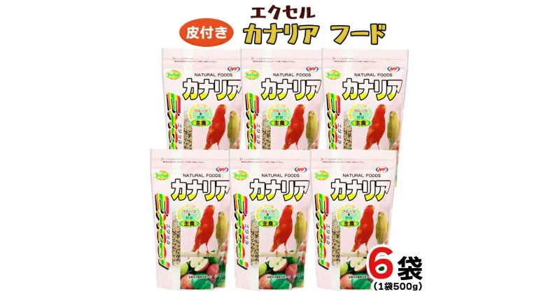 【ふるさと納税】エクセル カナリア 500g×6袋 小鳥用 鳥 ペットフード 餌 えさ 穀類