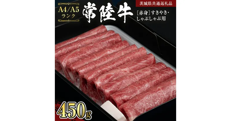 【ふるさと納税】 《常陸牛》 赤身 すきやき・しゃぶしゃぶ用450g (茨城県共通返礼品） 国産牛 和牛 お肉 すきやき しゃぶしゃぶ A4ランク A5ランク ブランド牛 黒毛和牛 国産黒毛和牛