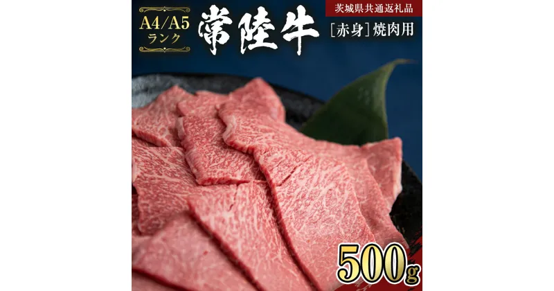 【ふるさと納税】【常陸牛】赤身 焼肉用500g （茨城県共通返礼品）国産牛 和牛 お肉 焼肉 焼肉用 バーベキュー BBQ A4ランク A5ランク ブランド牛 黒毛和牛 国産黒毛和牛