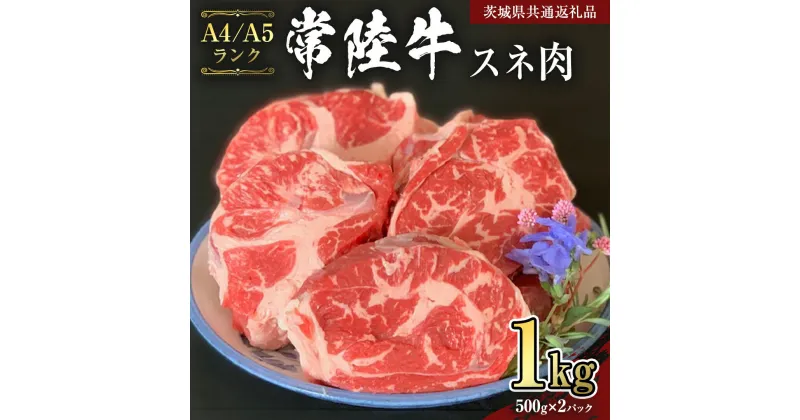 【ふるさと納税】【常陸牛】スネ 1kg （茨城県共通返礼品） 国産牛 和牛 煮込み お肉 ブランド牛 黒毛和牛 国産黒毛和牛